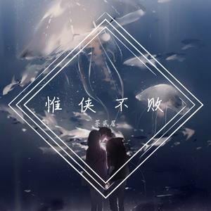 惟侠不败（翻自 NL不分）