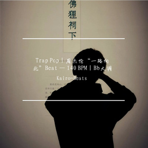 [免费可商用]Trap Pop｜周杰伦“一路向北”Beat — 140 BPM｜Bb大调