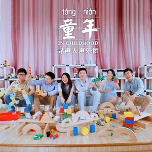 罗大佑-童年（纯人声版）（寻声人声乐团 Remix）