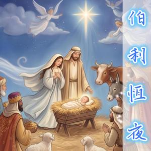 伯利恆夜 The Night of Bethlehem