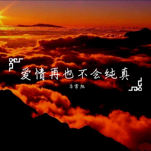 爱情再也不会纯真