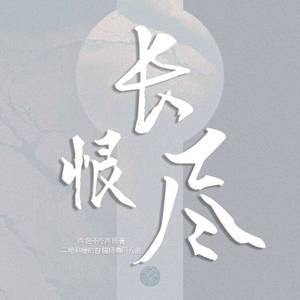 长恨尽《二哈和他的白猫师尊》