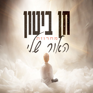 מחרוזת האור שלי