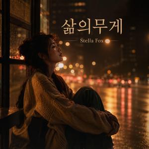 삶의무게