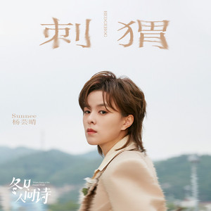 刺猬 (冬日人间诗)