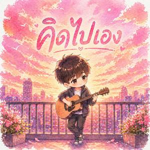 คิดไปเอง