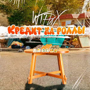 Кредит на роллы