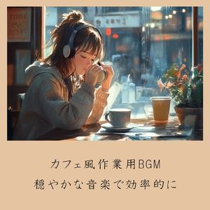 ゆるカフェBGM-コーヒータイムで無限リラックス-