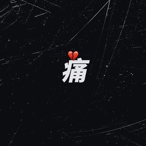 痛