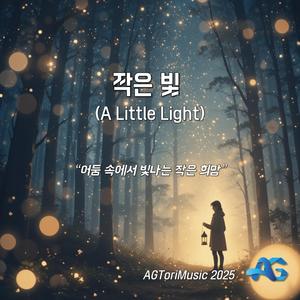 작은 빛 (A Little Light)