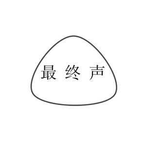 残响