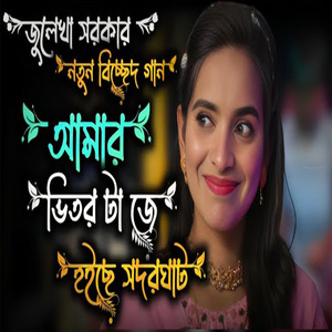 আমার ভিতরটা যে হইছে সদরঘাট