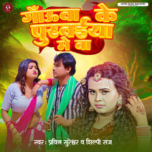 Gauwa Ke Puravaiya Me Ba