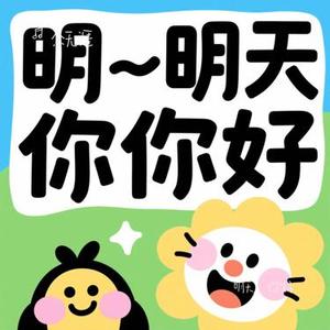 明天，你好（Cover 牛奶咖啡）