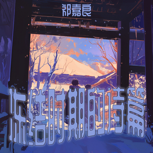 冻结时期的诗篇 (清晨版)