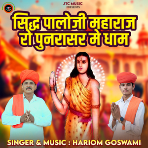 Sidh Paloji Maharaj Ro Punrasar Me Dham