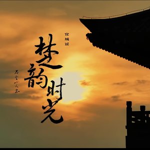 宜城谣-楚韵时光