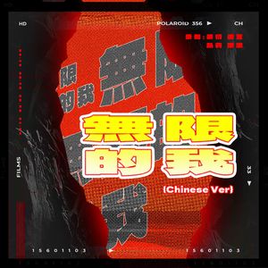 无限的我（Chinese ver）