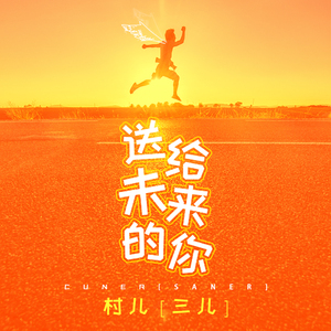 送给未来的你
