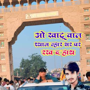 ओ खाटू वाले श्याम म्हार सर पर रख द हाथ