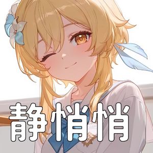 【Ai荧】静悄悄