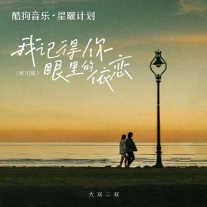 我记得你眼里的依恋 (怀旧版)