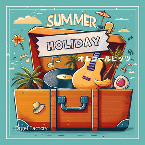 君に、胸キュン。浮気なヴァカンス (I Love BGM Lab Music Box Cover)