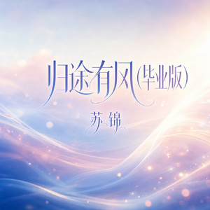 归途有风(毕业版)