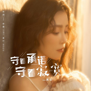 守着承诺守着寂寞