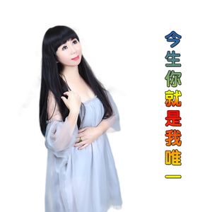 今生你就是我唯一