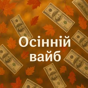 Осінній вайб