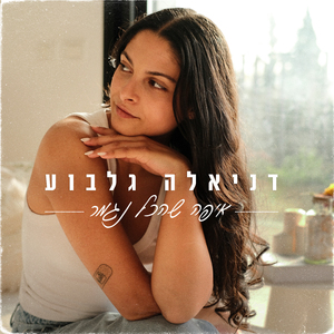 איפה שהכל נגמר