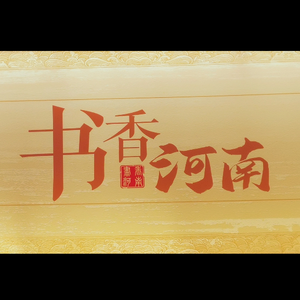 问渠