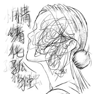 拥有我吧 feat.嫣汐