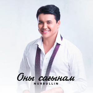 Оны Сағынам