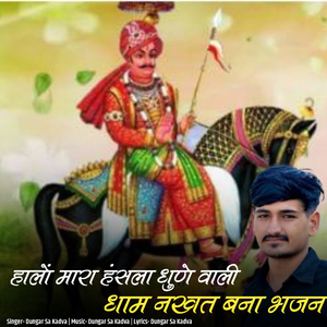 Halo Mara Hasala Dhune Vali Dham Nakhat Bana Bhajan