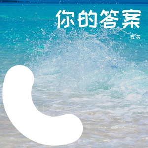 你的答案