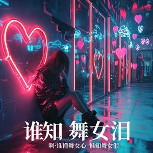 谁知舞女泪 伴奏