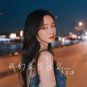 我们爱了这么多年
