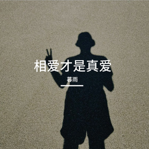 相爱才是真爱