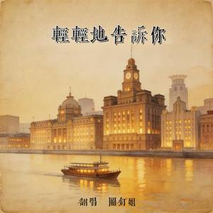 轻轻的告诉你