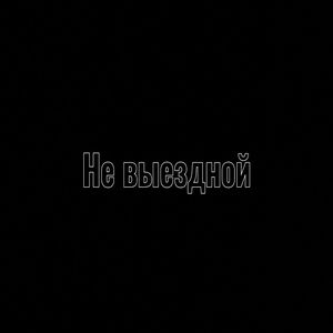 Не выездной