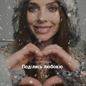 Поділись любовʼю