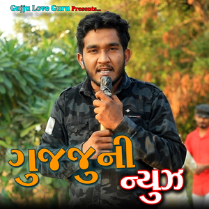 ગુજ્જુ ની ન્યૂઝ