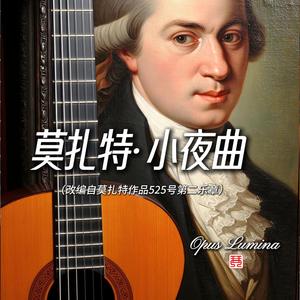 莫扎特小夜曲