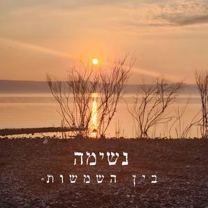 נשימה בין השמשות