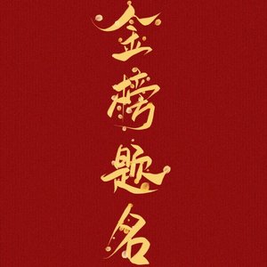 2024高考加油 伴奏