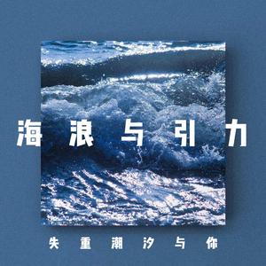 海 浪 与 引 力 （Prod by.bbbluelee)