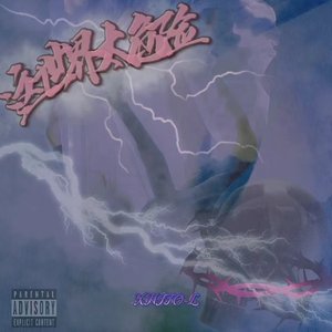 气温正在升高正好我和你(PROD.BY Chillen)