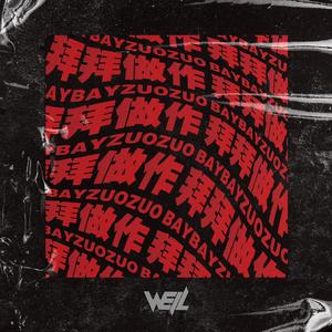 拜拜做作 (Cowboy)